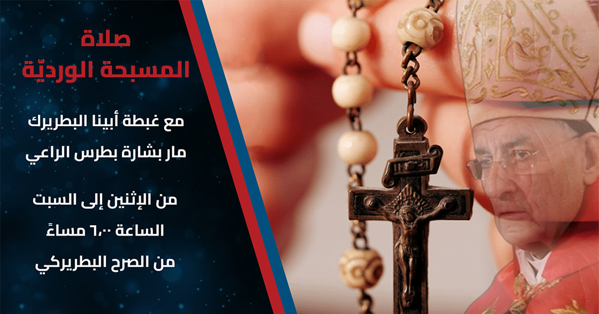 صلاة المسبحة الورديّة مع غبطة البطريرك الراعي